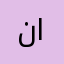 نشعل المطيري