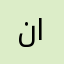 نشوان العبد