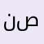 نصابينننن