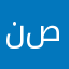نصابين1