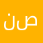 نصابييييين