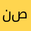 نصاها
