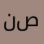 نصبببببببببببببببببب