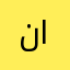 نصب من الرصيد