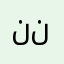 نصب نصب نصب