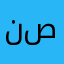 نصتيتيتب