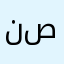 نصرات