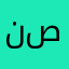 نصرالخفاجي