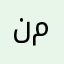 نصرت م