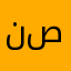 نصره