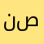 نصرويه