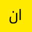 نصر البشيري