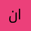 نصر العالميه