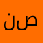 نصصصب