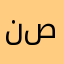 نصورة١٢٣