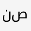 نصيحة مجرب صادقة