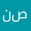 نصيحة83