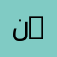 نصيحه 1234