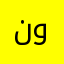 نصير احمد وحيد