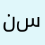 نص سقارة