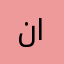نضال الشيخ
