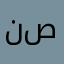 نضال صيام