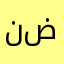 نضحك