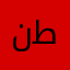 نطروي