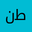 نطنيتظنسن