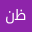 نظاطهطنبتيزياطتب