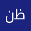 نظتس