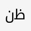نظرطرصرصن