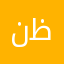 نظريتين
