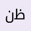 نظسن