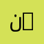 نظم معلوماتية | Information Systems