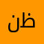 نظير.