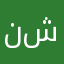 نعال عليكم و على شركتكم