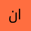 نعمت الله