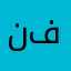 نعم بنكيلي هو لتوب فري