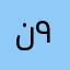 نعومي ٩٩