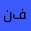 نعيمه محمد فهمي
