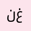 نغتلوقمتوبحوغ