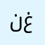 نغريز