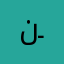 نــــــوال