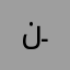 نـــــواڤ