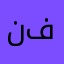 نفحة