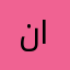 نفخ الورد