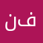نفروبكم