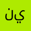 نفسي احد يفهمني