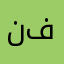 نفس٧٧٨٨